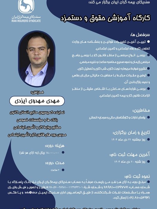 کارگاه آموزشی حقوق و دستمزد