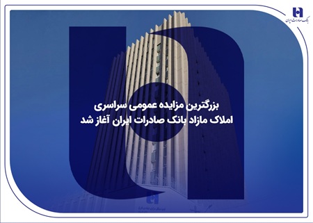 ​بزرگترین مزایده عمومی سراسری املاک مازاد بانک صادرات ایران آغاز شد
