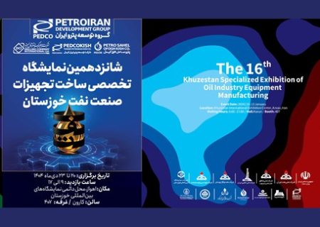 پترو ایران آماده حضور در شانزدهمین نمایشگاه تخصصی ساخت تجهیزات صنعت نفت خوزستان خوزستان