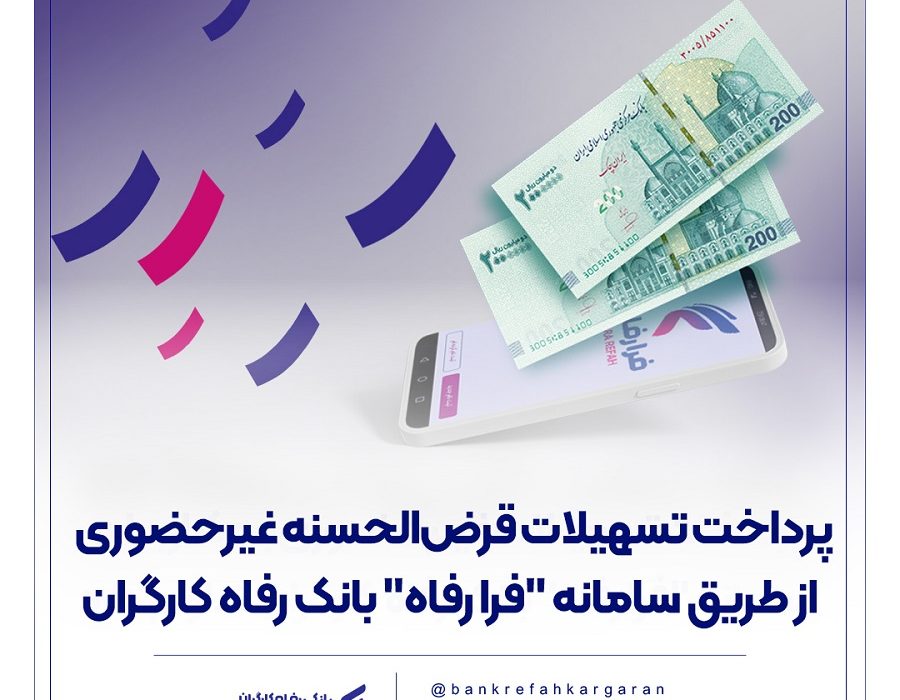 پرداخت تسهیلات قرض‌الحسنه غیرحضوری از طریق سامانه &#۸۲۲۰;فرا رفاه&#۸۲۲۱; بانک رفاه کارگران