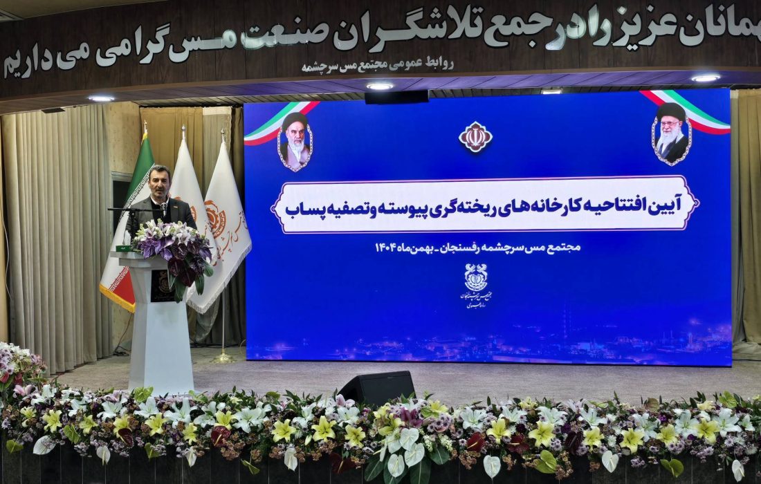 توسعه صنعت مس با جدیت دنبال می‌شود