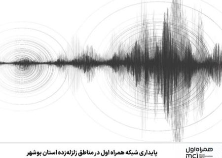 پایداری شبکه همراه اول در مناطق زلزله‌زده استان بوشهر