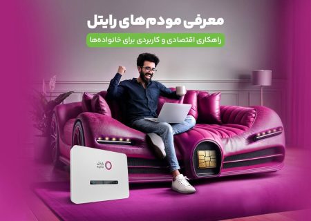 معرفی مودم‌های رایتل / راهکاری اقتصادی و کاربردی برای خانواده‌ها