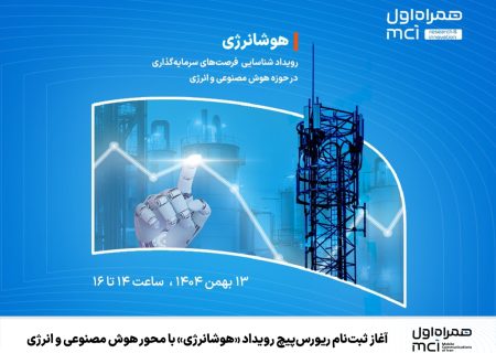 آغاز ثبت‌نام ریورس‌پیچ رویداد «هوشانرژی» با محور هوش مصنوعی و انرژی
