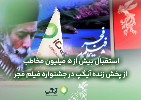استقبال بیش از ۵میلیون مخاطب از پخش زنده آیگپ در جشنواره فیلم فجر