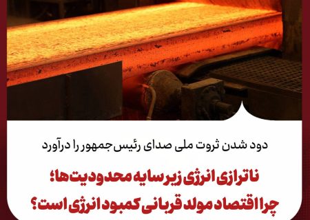 ناترازی انرژی زیر سایه محدودیت‌ها؛ چرا اقتصاد مولد قربانی کمبود انرژی است؟