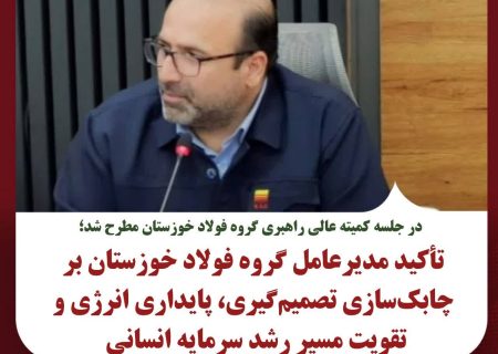 تأکید مدیرعامل گروه فولاد خوزستان بر چابک‌سازی تصمیم‌گیری، پایداری انرژی و تقویت مسیر رشد سرمایه انسانی