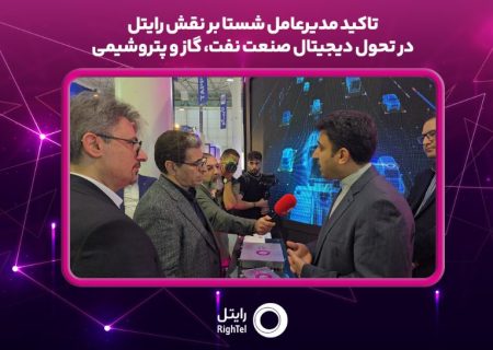 تاکید مدیرعامل شستا بر نقش رایتل در تحول دیجیتال صنعت نفت، گاز و پتروشیمی