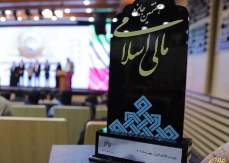 بورس کالای ایران نهاد برتر مالی اسلامی کشور در سال ۱۴۰۴ شد