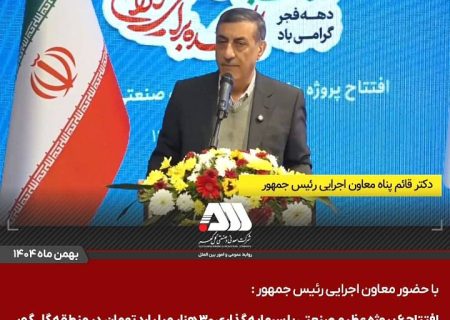 گل‌گهر؛ نماد سازندگی، عزت و پیشرفت ایران