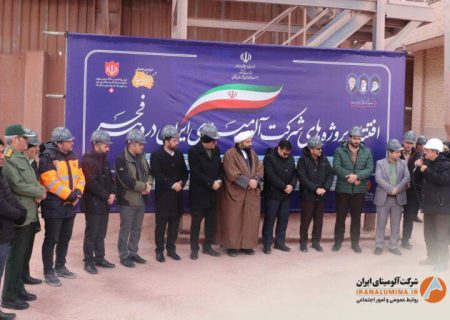افتتاح متمرکز پروژه‌های شرکت آلومینای ایران همزمان با ایام الله دهه مبارک فجر( فیلتر پرس – بند خاکی دهانه دلبر )