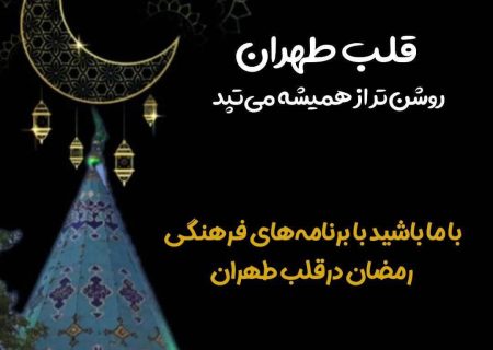 با حلول ماه مبارک رمضان؛ قلب طهران روشن‌تر از همیشه می‌تپد