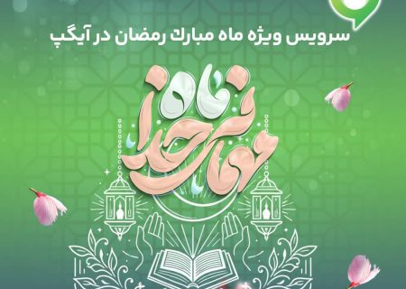 ارائه سرویس ویژه «ماه میهمانی خدا» در آیگپ همزمان با آغاز رمضان