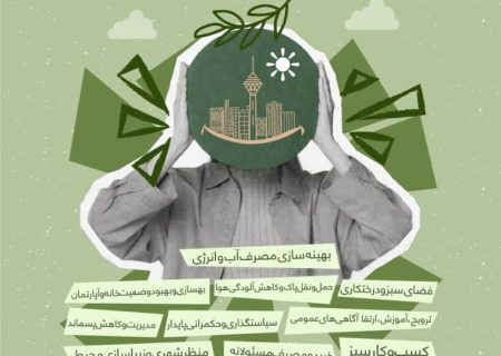 آغاز اجرای طرح «جشنواره شهروند سبز تهران» در مناطق ۲۲گانه پایتخت