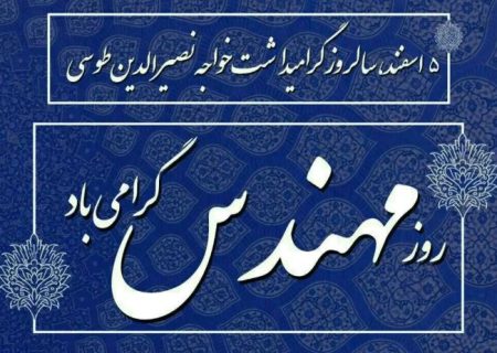 پیام تبریک مدیرعامل شرکت پاکسان به مناسبت روز مهندس