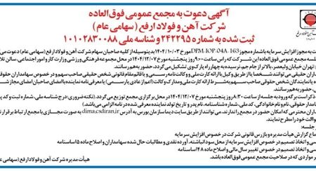 دعوت به مجمع عمومی فوق‌العاده شرکت آهن و فولاد ارفع (سهامی عام)