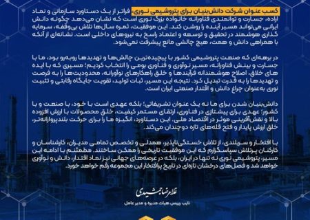 پیام دکتر غلامرضا جمشیدی، مدیر عامل؛ برای کسب عنوان شرکت دانش بنیان توسط شرکت پتروشیمی نوری