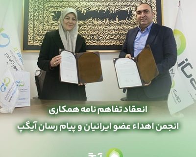 تفاهم نامه همکارى مابین آیگپ و انجمن اهداء عضو ایرانیان منعقد شد