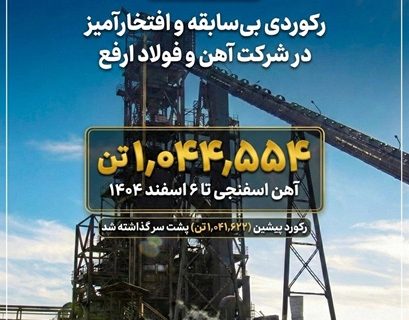 رکوردی بی‌سابقه و افتخارآمیز در شرکت آهن و فولاد ارفع