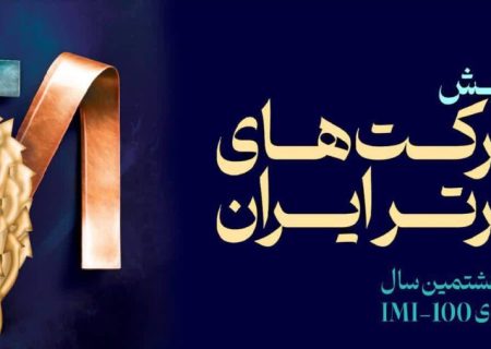 فولاد سنگان، در بین صد شرکت برتر ایران