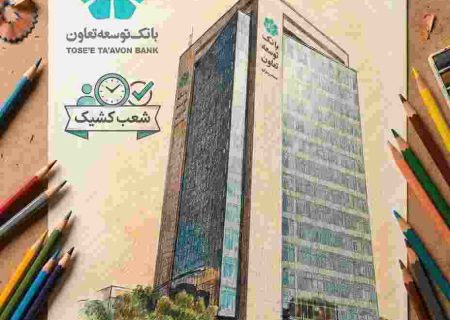 فهرست شعب کشیک بانک توسعه تعاون در ایام نوروز اعلام شد
