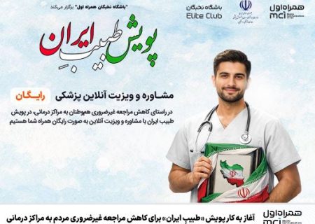آغاز به کار پویش «طبیبِ ایران» برای کاهش مراجعه غیرضروری مردم به مراکز درمانی