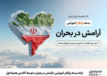 ارائه بسته رایگان آموزشی «آرامش در بحران» توسط آکادمی همراه اول