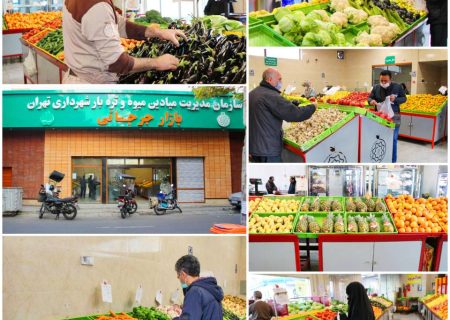 فعالیت مستمر میادین میوه و تره‌بار و مراکز خدمت‌رسان شهردرای تهران به شهروندان ادامه دارد