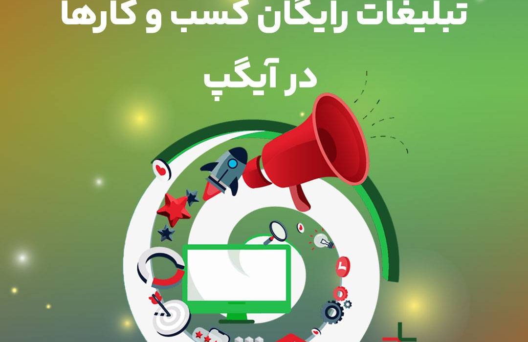 تبلیغات رایگان کسب و کارها در آیگپ