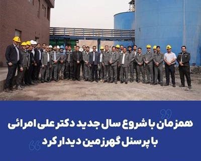 همزمان با شروع سال جدید دکتر علی امرائی با پرسنل گهرزمین دیدار کرد