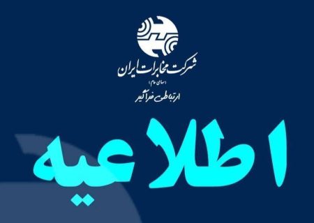 افزایش اعتبار مکالمه تلفن ثابت در زمان جنگ برای رفاه مشتریان