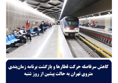 کاهش سرفاصله حرکت قطارها و بازگشت  برنامه زمان‌بندی متروی تهران به حالت پیشین از روز شنبه