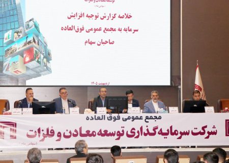 مجمع عمومی فوق‌العاده شرکت سرمایه‌گذاری توسعه معادن و فلزات برگزار شد / تصویب افزایش سرمایه ۱۴۱ هزار میلیارد ریالی «ومعادن»