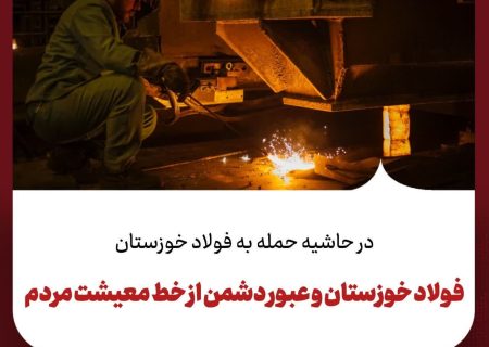 فولاد خوزستان و عبور دشمن از خط معیشت مردم