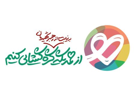 مشارکت ۵۰۰۰ واحد صنفی، تولیدی، خدماتی و… در پویش ایران همدل با شعار گره گشایی به نیابت از رهبر شهید