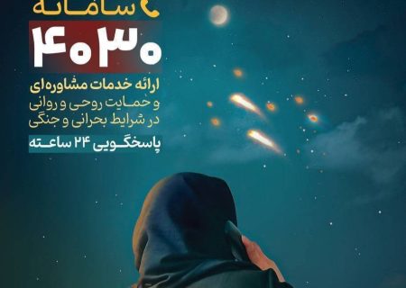 ثبت یک میلیون دقیقه مشاوره تلفنی پس از جنگ تحمیلی سوم در سامانه ۴۰۳۰