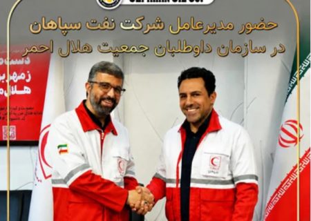 حضورمدیرعامل شرکت نفت سپاهان در سازمان داوطلبان جمعیت هلال احمر