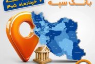 اعلام فهرست شعب کشیک بانک سپه در استان‌ها / پنجشنبه، هفتم خرداد‌ماه
