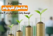 پرداخت بیش از ۸۵۰هزار فقره وام توسط بانک مهر ایران در ۲ ماه
