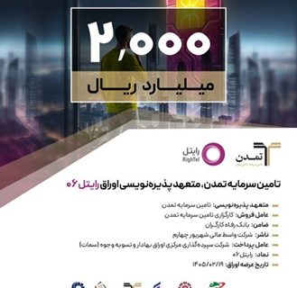 تامین سرمایه تمدن، متعهد پذیره‌نویسی اوراق «رایتل ۰۶»
