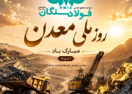 پیام تبریک علی رسولیان؛ مدیرعامل فولاد سنگان به مناسبت روز ملی معدن