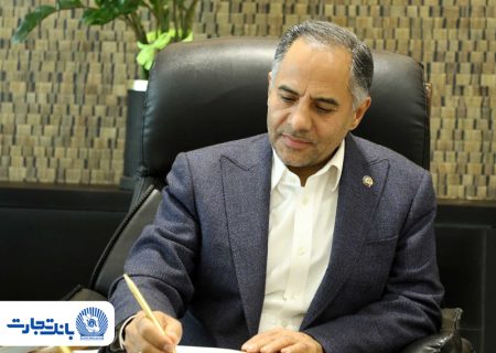 مدیرعامل بانک تجارت در پیامی روز ارتباطات و روابط عمومی را تبریک گفت
