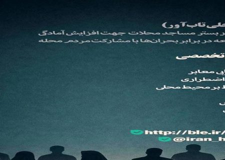 تشکیل ۸۷ هسته محلی تاب‌آور همتا در استان های درگیر جنگ توسط بنیاد برکت