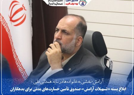 ابلاغ بسته «تسهیلات آرامش» صندوق تأمین خسارت‌های بدنی برای بدهکاران