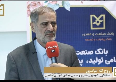با تداوم حمایت‌های هدفمند بانک صنعت و معدن، زمینه رشد پایدار صنعتی و تقویت اشتغال در کشور فراهم می شود