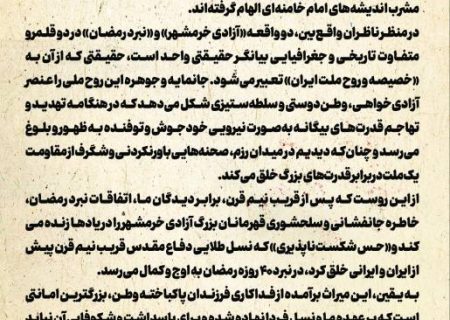 پیام محمد شریعتمداری به مناسبت سالروز فتح خرمشهر:جان‌مایه و جوهره «آزادی خرمشهر» و «نبرد رمضان»، آزادی‌خواهی، وطن‌دوستی و سلطه‌ستیزی است