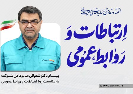 پیام مدیرعامل فولاد کاوه جنوب کیش به مناسبت روز روابط عمومی و ارتباطات