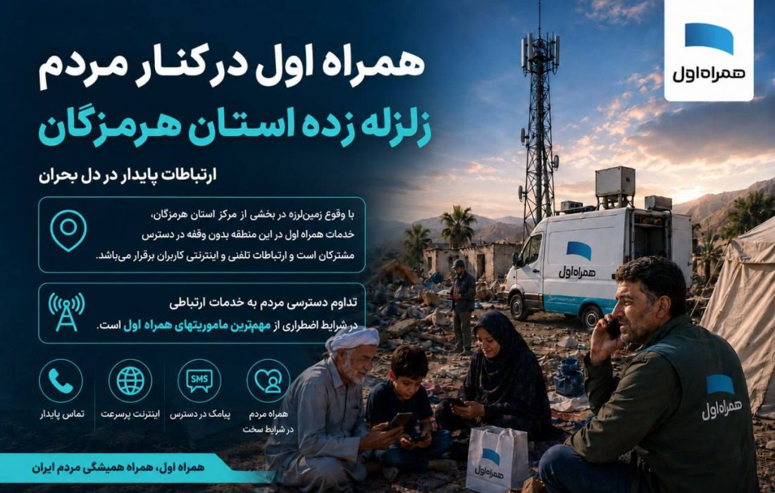 همراه اول در کنار مردم هرمزگان