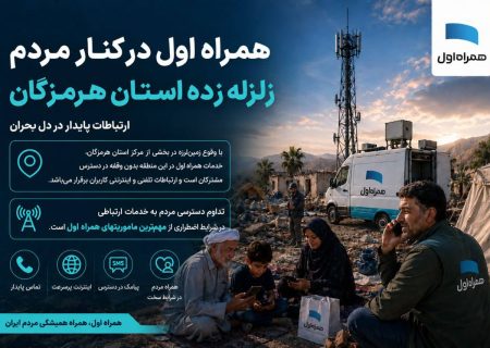 همراه اول در کنار مردم هرمزگان