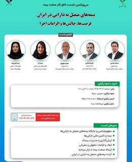 برگزاری سی‌ و یکمین نشست اتاق فکر صنعت بیمه با محوریت بیمه های متصل به دارایی در ایران